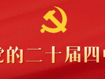 �������ȷ桿  �����ί�����ų�Ա������������������ѧϰ�᳹���Ķ�ʮ������ȫ�ᾫ��