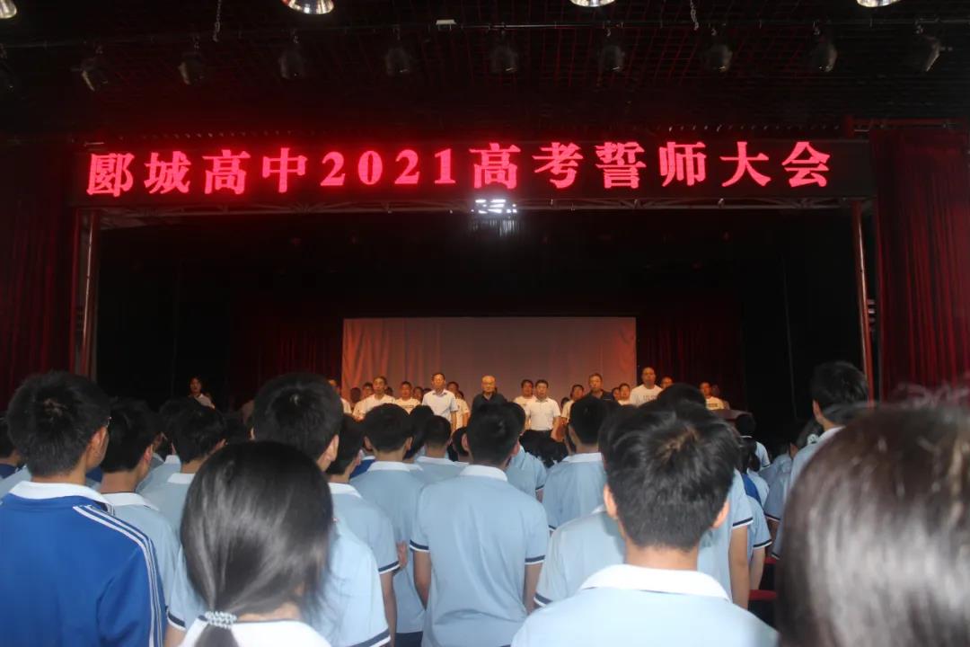 【漯教先锋】郾城高中隆重举行2021年高考誓师大会